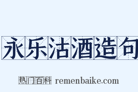 永乐沽酒造句是什么意思的图片